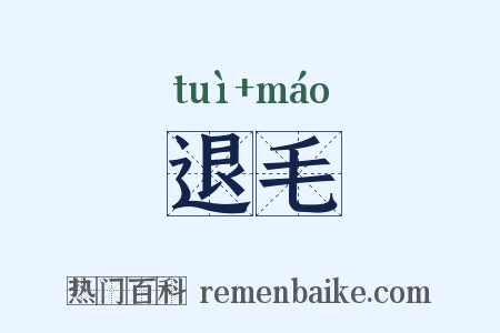 退毛是什么意思的图片